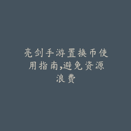 手游奶妈小号毕业装备搭配指南，新人也能成团宠_绿色下载网_游戏攻略_