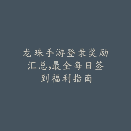 逆水寒手游官服2025怎么关联手机号？账号绑定与安全设置！_绿色下载网_手游资讯_