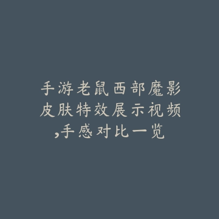 网易射雕手游安装包大小是多少？存储空间需求详解_绿色下载网_手游资讯_