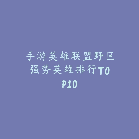 休闲卡牌手游推荐TOP10：不肝不氪超上头_绿色下载网_游戏推荐_