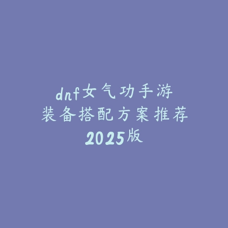 魔剑奇兵手游怎么玩？试玩评测告诉你答案_绿色下载网_游戏攻略_