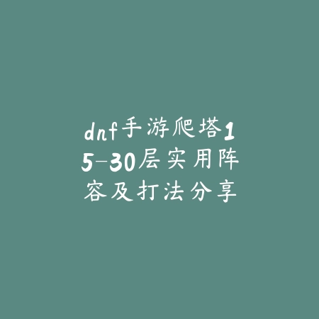 LOL手游S16赛季霞出装思路及实战分析_绿色下载网_游戏攻略_