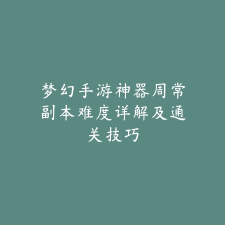 倩女幽魂手游王母娘娘副本通关技巧详解_绿色下载网_游戏攻略_