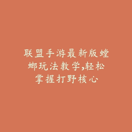 联盟手游最新版螳螂玩法教学,轻松掌握打野核心_绿色下载网_游戏攻略 联盟手游最新版螳螂玩法教学,轻松掌握打野核心-绿色下载网