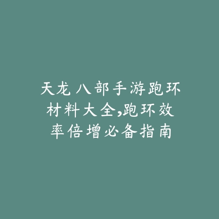 手游云顶之弈远程棋子玩法解析，站位与羁绊分析_绿色下载网_游戏攻略_