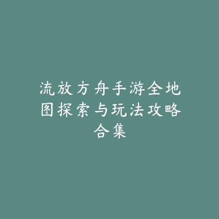 诛仙手游鬼道历练玩法全攻略，快速提升角色战力_绿色下载网_游戏攻略_