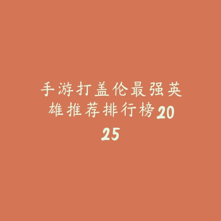 英雄联盟手游小爱神属于哪个战队？活动皮肤来源解读_绿色下载网_游戏攻略_