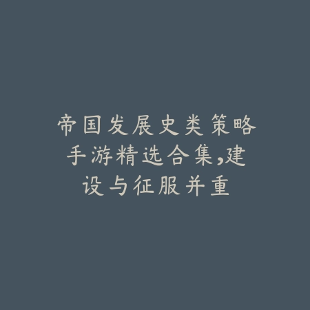 三国题材第三视角点击类手游推荐，休闲策略两不误_绿色下载网_游戏推荐_