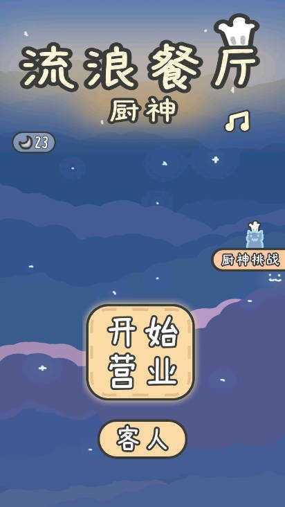 流浪餐厅厨神安卓版下载v1.3 最新版_绿库站_安卓游戏_流浪餐厅：厨神 _2