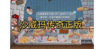 沙威玛传奇 2025最新iOS版 1.3_绿色下载网_模拟经营_沙威玛传奇 2025最新iOS版 _2
