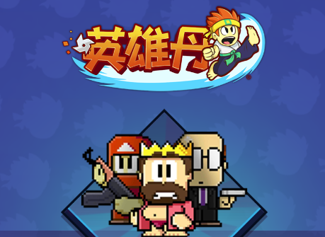 英雄丹游戏v1.10.70 安卓版_绿色下载网_冒险解密_英雄丹