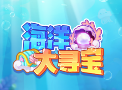 海洋大寻宝红包版v1.0.11 最新版_绿色下载网_休闲益智_海洋大寻宝