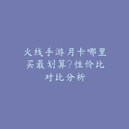 手游联盟反野战术及小兵处理技巧_绿色下载网_游戏攻略_