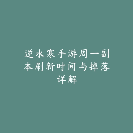 花果山秘境探幽：顺意副本高效通关全解析_绿色下载网_游戏攻略_BOSS机制