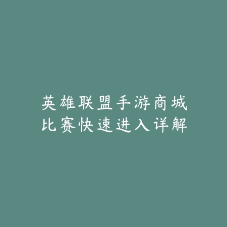 英雄联盟手游商城比赛快速进入详解_绿色下载网_游戏攻略 英雄联盟手游商城比赛快速进入详解-绿色下载网