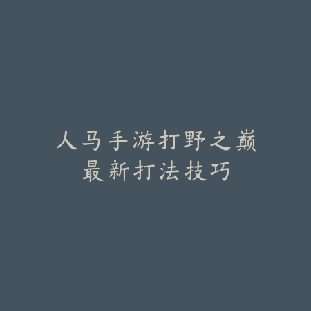 捉僵尸手游通关攻略大全，陷阱布置与武器推荐_绿色下载网_游戏攻略_