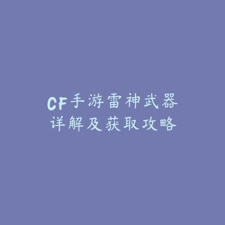 指尖上的钢铁洪流：iOS平板畅玩红警手游全攻略_绿色下载网_游戏攻略_iOS攻略