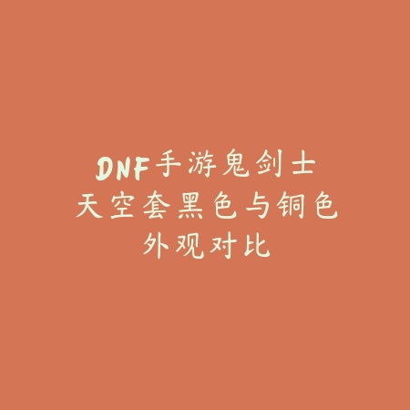PUBG手游服装获取途径与时装搭配指南_绿色下载网_游戏攻略_