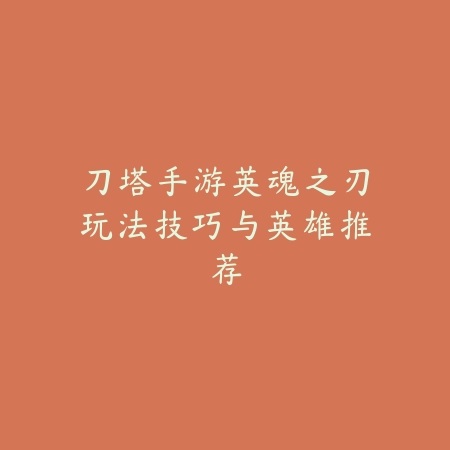 掌门下山手游第二章图文流程攻略_绿色下载网_游戏攻略_