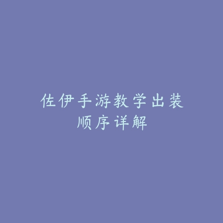 手游悠闲养成类玩法攻略大全（2025最火合集）_绿色下载网_游戏攻略_