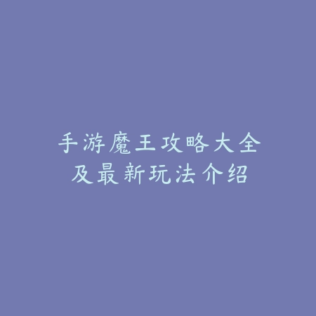 联盟手游100个钥匙作用及获取攻略_绿色下载网_游戏攻略_