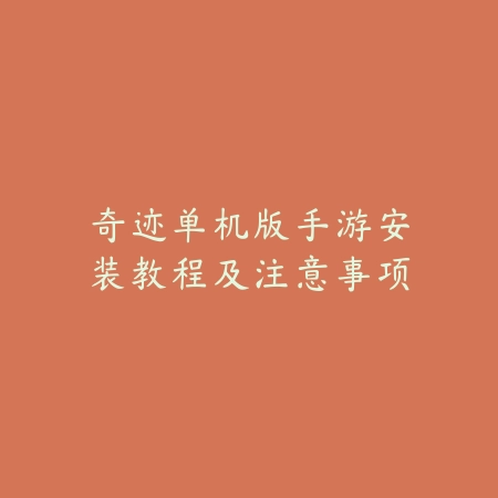 奇迹单机版手游安装教程及注意事项_绿色下载网_手游资讯 奇迹单机版手游安装教程及注意事项-绿色下载网