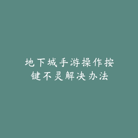 问道手游婉卿任务全流程视频攻略合集_绿色下载网_游戏攻略_