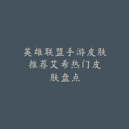 指尖江湖永留存：逆水寒手游高清录屏全攻略_绿色下载网_游戏攻略_内容创作