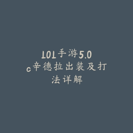 CF手游炸雷打法：2025爆破模式战术与技巧_绿色下载网_游戏攻略_