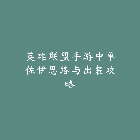 手游玩家必看：联盟折扣叠加全攻略与省钱秘籍_绿色下载网_游戏攻略_手游攻略
