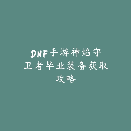 穿越手游生化人机模式开启教程_绿色下载网_游戏攻略_