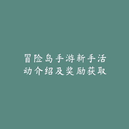 冒险岛手游新手活动介绍及奖励获取_绿色下载网_手游资讯 冒险岛手游新手活动介绍及奖励获取-绿色下载网