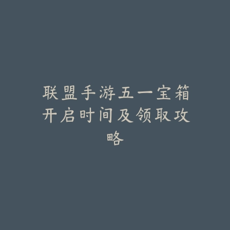 手游狩魂觉醒怎么玩？新手教程：2025最新玩法介绍与快速入门攻略_绿色下载网_游戏攻略_