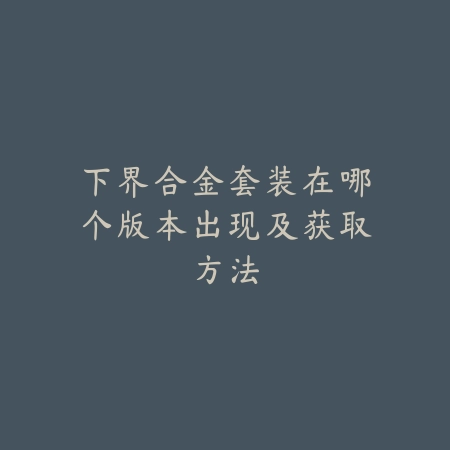 手游小鹿乱撞拉克丝打法攻略_绿色下载网_游戏攻略_