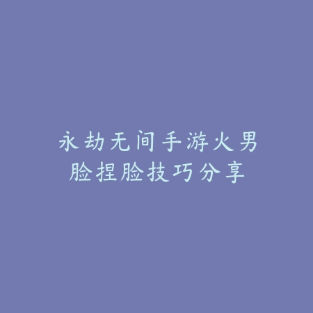 永劫无间手游蓬莱岛传火任务攻略_绿色下载网_游戏攻略_