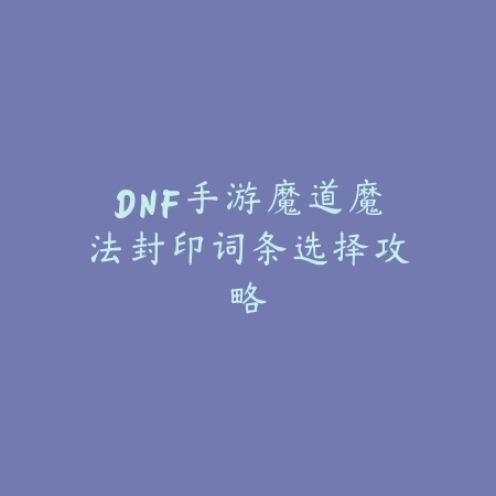 实况手游舍斯科球员测评，锋线核心培养指南_绿色下载网_游戏攻略_