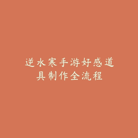 逆水寒手游副本标点符号作用及使用说明_绿色下载网_游戏攻略_