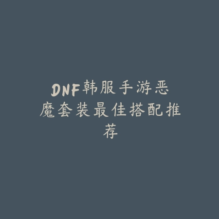 逐鹿手游南蛮副本打法与兵种克制关系详解_绿色下载网_游戏攻略_