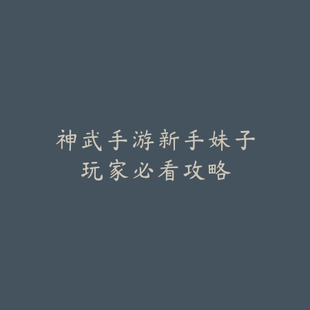 神武手游新手妹子玩家必看攻略_绿色下载网_游戏攻略 神武手游新手妹子玩家必看攻略-绿色下载网
