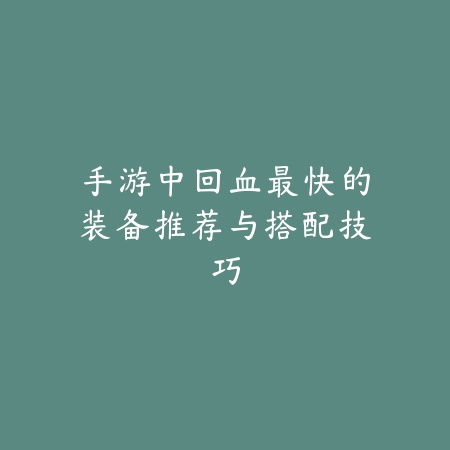 逆水寒手游电脑版怎么设置全屏？详细教程来啦_绿色下载网_游戏攻略_