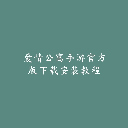 爱情公寓手游官方版下载安装教程_绿色下载网_手游资讯_