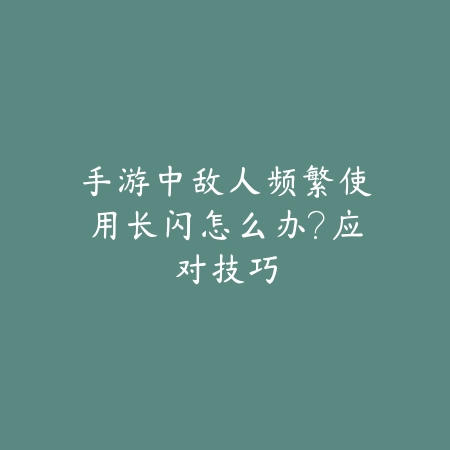 狂战手游打桩高伤害技巧解析_绿色下载网_游戏攻略_