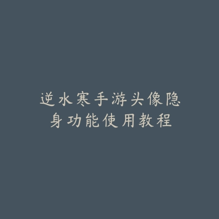 永劫无间手游胡为捏脸二维码分享：2025最新胡为捏脸数据与一键导入_绿色下载网_游戏攻略_