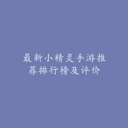 2025九张牌比鸡最新版下载地址分享，新增多种场景模式与防作弊系统_绿色下载网_游戏推荐_