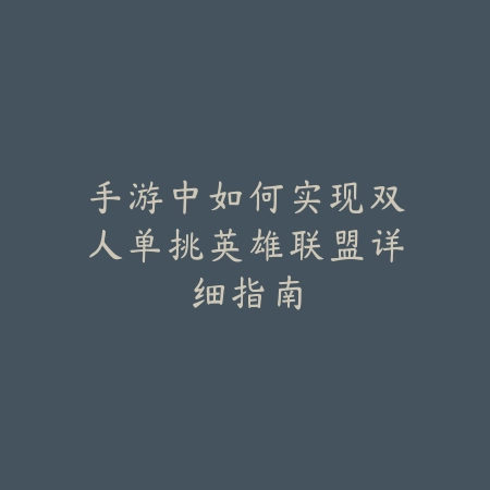 泰坦手游符文系统最新搭配攻略图解_绿色下载网_游戏攻略_