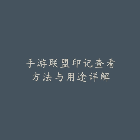 手游联盟印记查看方法与用途详解_绿色下载网_游戏攻略 手游联盟印记查看方法与用途详解-绿色下载网