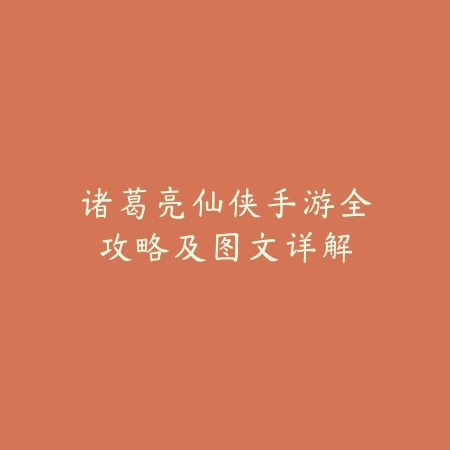 诸葛亮仙侠手游全攻略及图文详解_绿色下载网_游戏攻略 诸葛亮仙侠手游全攻略及图文详解-绿色下载网