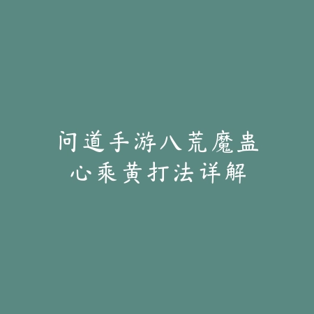 逆水寒手游剧组模式队伍配合思路及通关经验技巧分享_绿色下载网_游戏攻略_