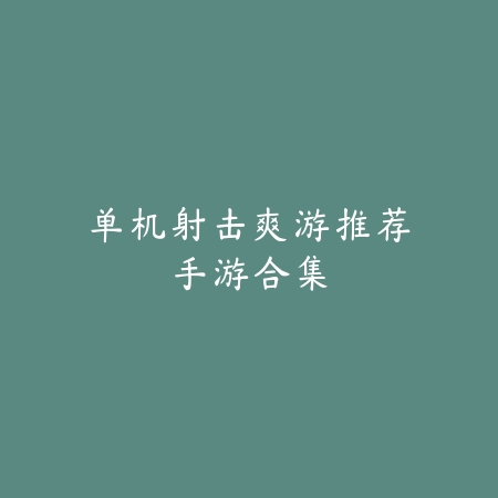 全民比鸡手游下载安装入口2025_绿色下载网_游戏推荐_