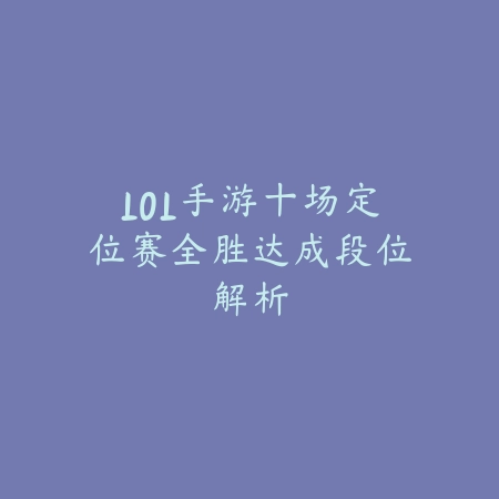 dnf手游分解ss装备换泰拉方法全教程_绿库站_游戏攻略_